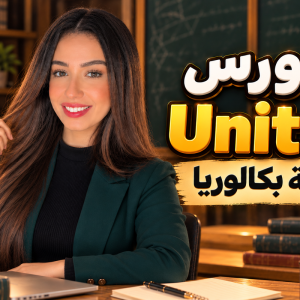 Unit 2 Course | تانية بكالوريا