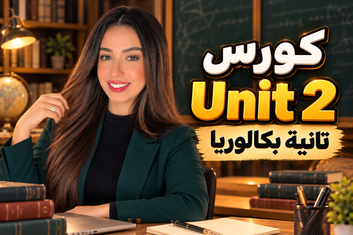 Unit 2 Course | تانية بكالوريا